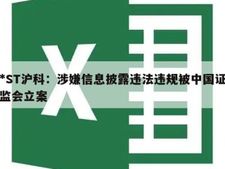 *ST沪科：涉嫌信息披露违法违规被中国证监会立案