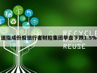 道指成份股旅行者财险集团早盘下跌1.5%