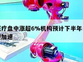 爱康医疗盘中涨超6%机构预计下半年公司业绩有望加速