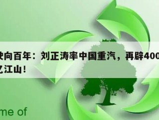驶向百年：刘正涛率中国重汽，再辟4000亿江山！