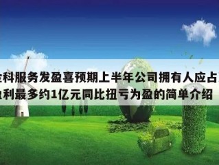 金科服务发盈喜预期上半年公司拥有人应占净盈利最多约1亿元同比扭亏为盈的简单介绍