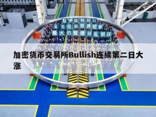 加密货币交易所Bullish连续第二日大涨