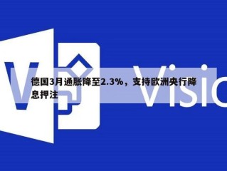 德国3月通胀降至2.3%，支持欧洲央行降息押注