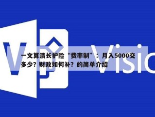 一文算清长护险“费率制”：月入5000交多少？财政如何补？的简单介绍