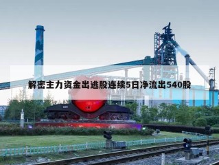 解密主力资金出逃股连续5日净流出540股